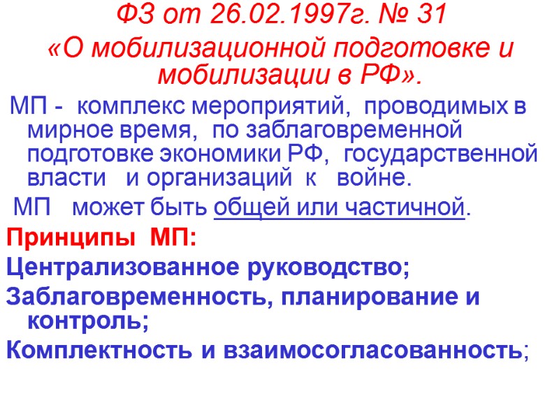 ФЗ от 26.02.1997г. № 31  «О мобилизационной подготовке и мобилизации в РФ». 